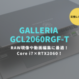 GALLERIA GCL2060RGF-T,ドスパラ,レビュー,ガレリアノート