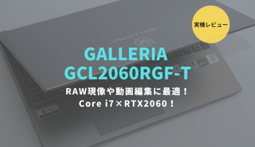 GALLERIA GCL2060RGF-Tレビュー！ゲームだけでなく写真・動画編集にも最適なノートパソコン