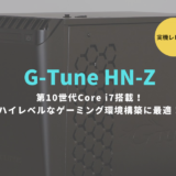 G-Tune HN-Z,レビュー,ブログ,感想,評価,性能