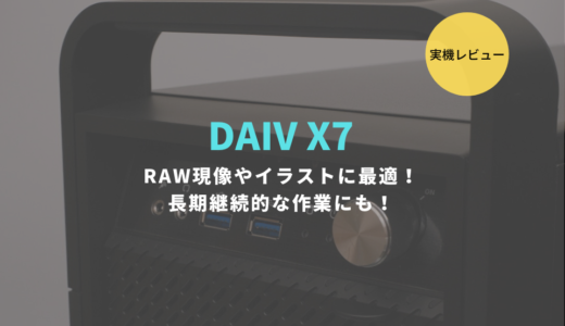 DAIV X7をレビュー！RAW現像やイラストなどに特化したクリエイトパソコン