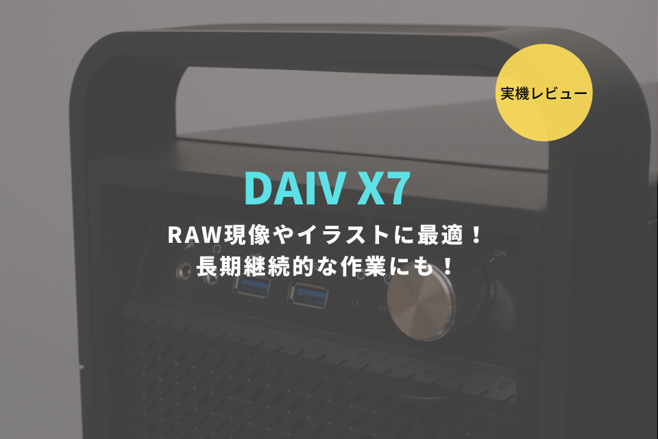 DAIV X7,レビュー,ブログ,口コミ,感想