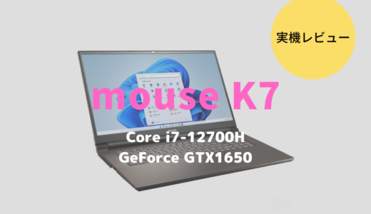 mouse K7をレビュー！17.3型モニターでRAW現像や動画編集も捗るノートPC