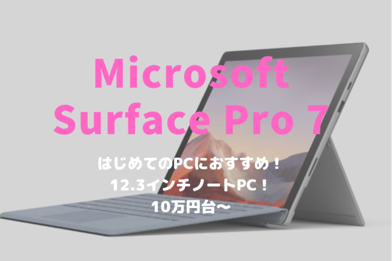 マイクロソフト「Surface Pro 7」は学生・主婦のはじめての2 in 1パソコンとしてもおすすめ！ | RAWCOM（ロウコム）