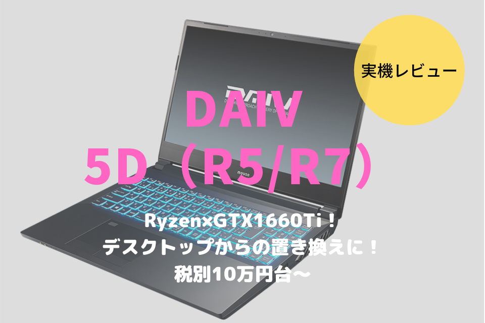 DAIV 5D（2020年モデル）をレビュー！デスクトップ並みの処理
