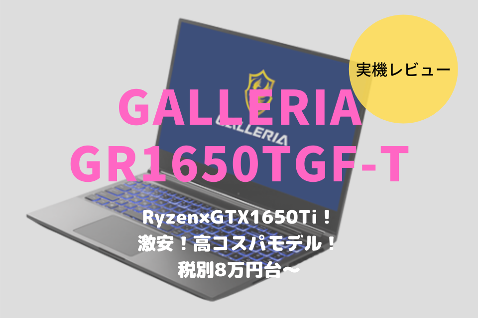GALLERIA GR1650TGF-T,レビュー,ブログ,感想,評価,性能