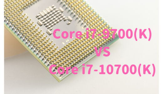 Core i7-10700（K）とCore i7-9700（K）を性能比較！RAW現像や動画編集におすすめなのはどっち？