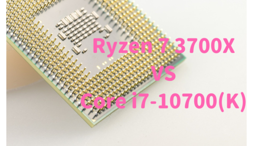 Core i7-10700(K)とRyzen 7 3700Xを性能比較！RAW現像や動画編集におすすめなのはどっち？