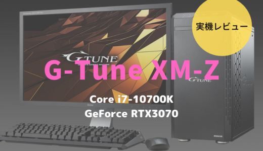 G-Tune XM-Zをレビュー！RAW現像や動画編集にも使えるゲーミングパソコン