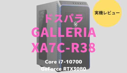 ドスパラ「GALLERIA XA7C-R38」レビュー！RTX3080搭載PCは写真編集・動画編集に満足できる性能