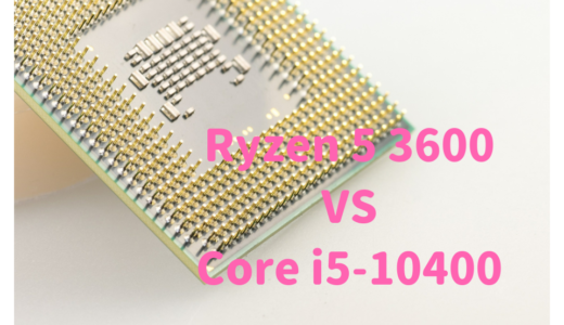 Core i5-10400とRyzen 5 3600の性能比較！写真・動画編集にはどっちがおすすめ？