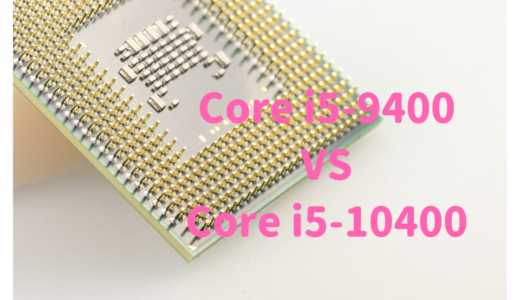 Core i5-10400とCore i5-9400の性能比較！写真・動画編集にはどっちがおすすめ？