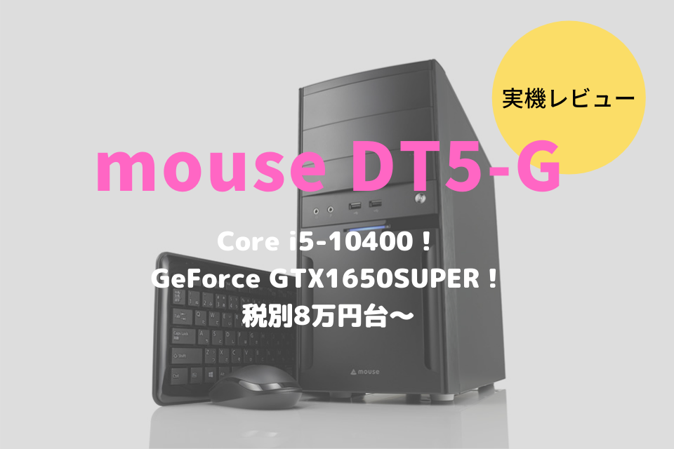 mouse DT5-G,レビュー,評価,クチコミ,感想,ブログ