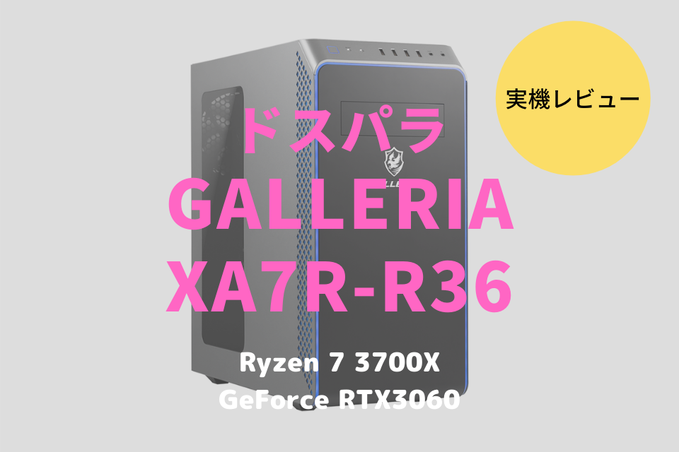 GALLERIA XA7R-R36,ドスパラ,レビュー,感想,ブログ