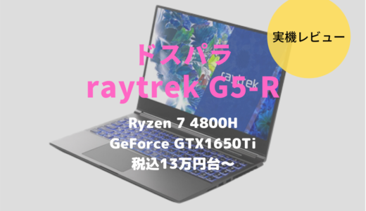 raytrek G5-Rレビュー！Ryzen CPU搭載で13万円台の高コスパモデルだった