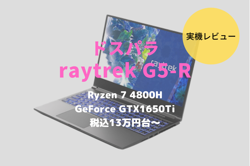 raytrek G5-Rレビュー！Ryzen CPU搭載で13万円台の高コスパモデルだった | RAWCOM（ロウコム）