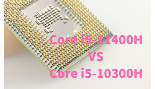 Core i5-11400HとCore i5-10300Hを性能比較！写真・動画編集にはどっちがおすすめ？