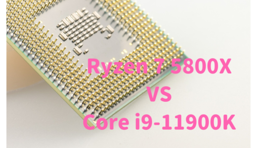 Ryzen 7 5800XとCore i9-11900Kの性能比較！RAW現像や動画編集におすすめなのはどっち？
