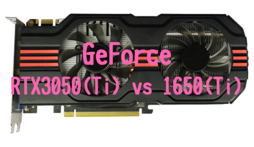 【モバイル版】GeForce RTX3050(Ti)とGeForce GTX1650(Ti)の性能比較！おすすめパソコンは？