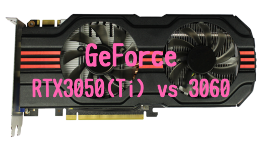 【モバイル版】GeForce RTX3050(Ti)とGeForce RTX3060の性能比較！おすすめパソコンは？