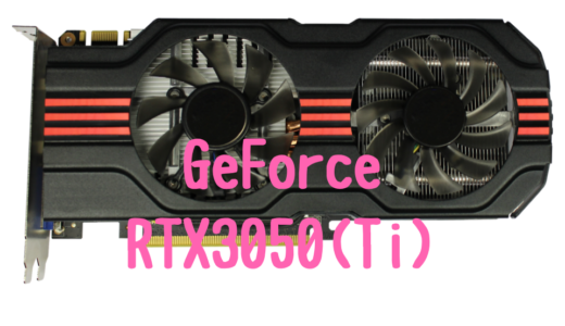 【モバイル版】GeForce RTX3050(Ti)搭載のおすすめノートパソコン！RAW現像や動画編集におすすめは？