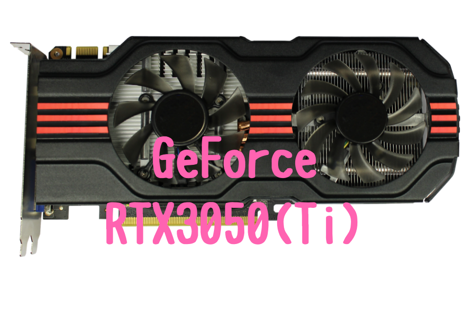 GeForce RTX3050,3050Ti,おすすめ,ノートパソコン,写真編集,RAW現像