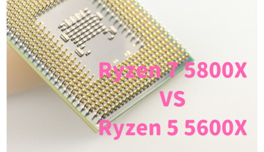 Ryzen 7 5800XとRyzen 5 5600Xの性能比較！RAW現像や動画編集におすすめなのはどっち？