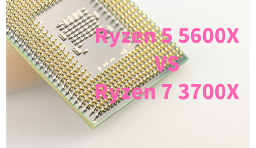 Ryzen 5 5600XとRyzen 7 3700Xの性能比較！RAW現像や動画編集におすすめなのはどっち？