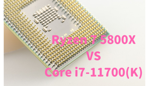 Ryzen 7 5800XとCore i7-11700の性能比較！RAW現像や動画編集におすすめなのはどっち？