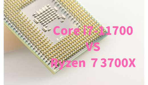 Core i7-11700とRyzen 7 3700Xの性能比較！AMDとIntelはどっちがクリエイト作業におすすめ？