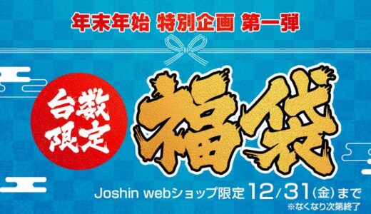 【2023年】Joshin webショップでパソコン関連の福袋が販売！中身や注意点は？
