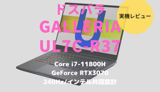 ドスパラ GALLERIA UL7C-R37レビュー！GeForce RTX 3070を搭載し重量級データ処理も快適なゲーミングノートPC