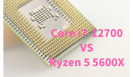 Core i7-12700とRyzen 5 5600Xの性能比較！AMDとIntelはどっちがクリエイト作業におすすめ？