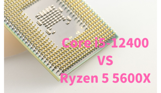 Core i5-12400とRyzen 5 5600Xの性能比較！RAW現像、動画編集するならどっちがおすすめ？