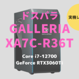 GALLERIA XA7C-R36T,ドスパラ,レビュー,ブログ,評価,性能,感想,ベンチマーク