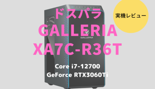 GALLERIA XA7C-R36Tレビュー！第12世代インテルCore i7-12700が高性能すぎた