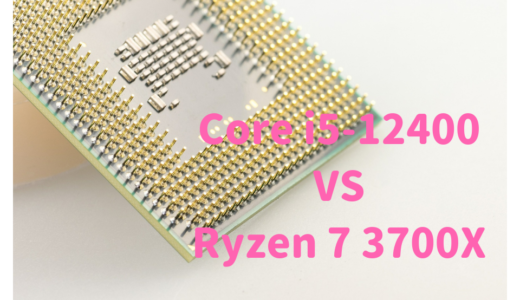 Core i5-12400とRyzen 7 3700X性能比較！RAW現像、動画編集するならどっちがおすすめ？