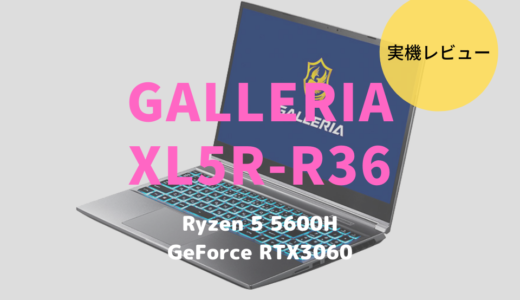 GALLERIA XL5R-R36 5600Hをレビュー！14万円台でゲームもクリエイトも遊べるノートPC