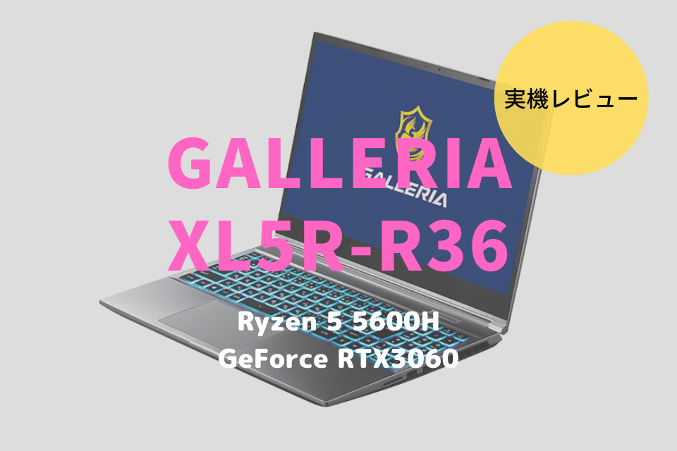GALLERIA XL5R-R36 5600H,ドスパラ,レビュー,ブログ,評価,性能,感想,ベンチマーク、ノートパソコン