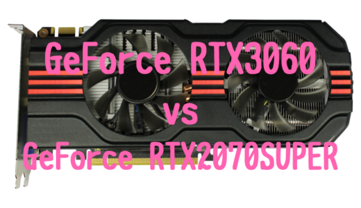 GeForce RTX3060とGeForce RTX2070SUPERの性能比較！写真・動画編集におすすめパソコンは？