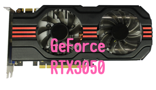 【デスクトップ版】GeForce RTX3050とGeForce GTX1660Tiの性能比較！おすすめパソコンは？