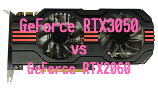 【デスクトップ版】GeForce RTX3050とGeForce RTX2060の性能比較！おすすめパソコンは？