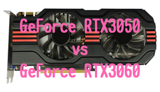 【デスクトップ版】GeForce RTX3050とGeForce RTX3060の性能比較！おすすめパソコンは？