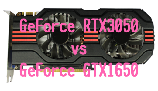 【デスクトップ版】GeForce RTX3050とGeForce GTX1650の性能比較！おすすめパソコンは？