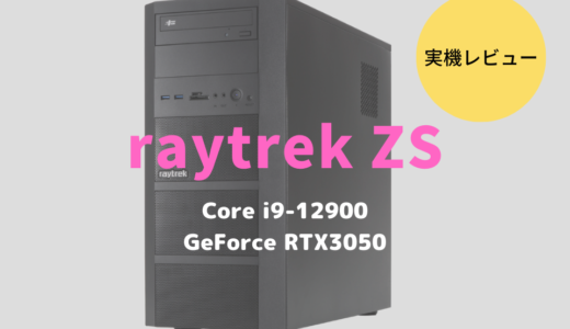 raytrek ZSレビュー！高いCPU処理能力を誇るクリエイターのためのデスクトップパソコン