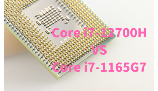 Core i7-12700HとCore i7-1165G7を性能比較！写真・動画編集にはどっちがおすすめ？