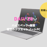 DAIV Z6,レビュー,感想,口コミ,評価,ブログ,マウスコンピューター,mouse