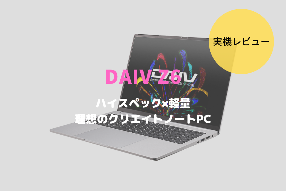 DAIV Z6,レビュー,感想,口コミ,評価,ブログ,マウスコンピューター,mouse