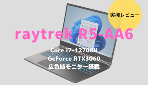 raytrek R5-AA6は完璧なクリエイト向けパソコン？性能チェックからデメリットまでレビュー