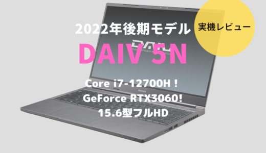 DAIV 5N（2022年モデル）をレビュー！RTX3060×高性能CPUが自慢のハイパフォーマンスノート