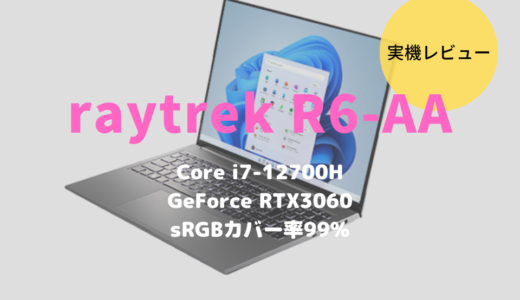 raytrek R6-AAをレビュー！クリエイターが使いやすい性能満載の16インチノートPC